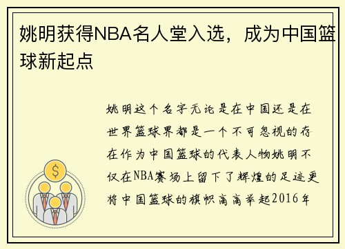 姚明获得NBA名人堂入选，成为中国篮球新起点