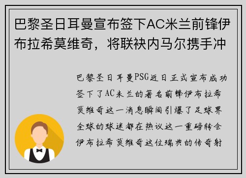 巴黎圣日耳曼宣布签下AC米兰前锋伊布拉希莫维奇，将联袂内马尔携手冲击法甲冠军！