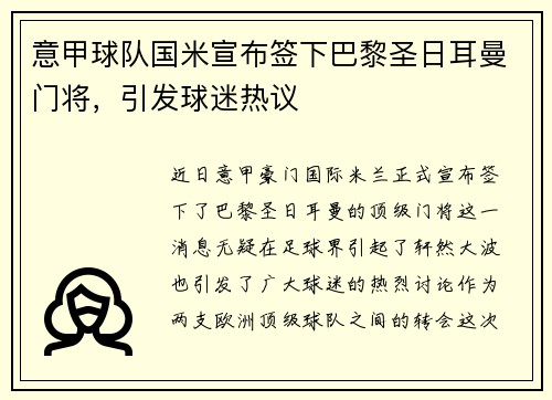 意甲球队国米宣布签下巴黎圣日耳曼门将，引发球迷热议