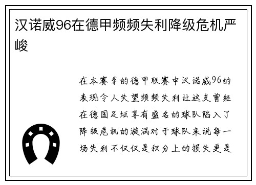 汉诺威96在德甲频频失利降级危机严峻