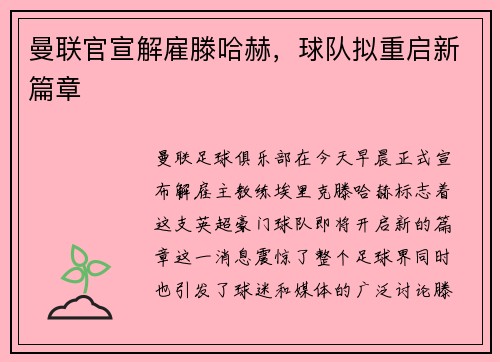曼联官宣解雇滕哈赫，球队拟重启新篇章
