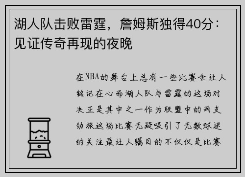 湖人队击败雷霆，詹姆斯独得40分：见证传奇再现的夜晚