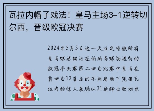 瓦拉内帽子戏法！皇马主场3-1逆转切尔西，晋级欧冠决赛