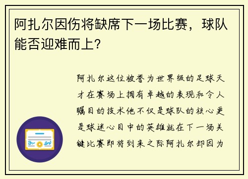 阿扎尔因伤将缺席下一场比赛，球队能否迎难而上？
