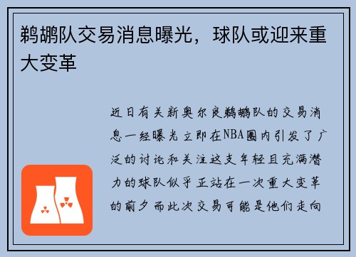 鹈鹕队交易消息曝光，球队或迎来重大变革