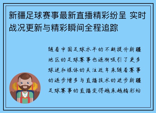 新疆足球赛事最新直播精彩纷呈 实时战况更新与精彩瞬间全程追踪