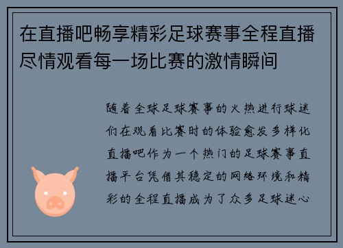 在直播吧畅享精彩足球赛事全程直播尽情观看每一场比赛的激情瞬间