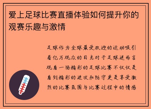 爱上足球比赛直播体验如何提升你的观赛乐趣与激情