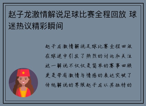 赵子龙激情解说足球比赛全程回放 球迷热议精彩瞬间